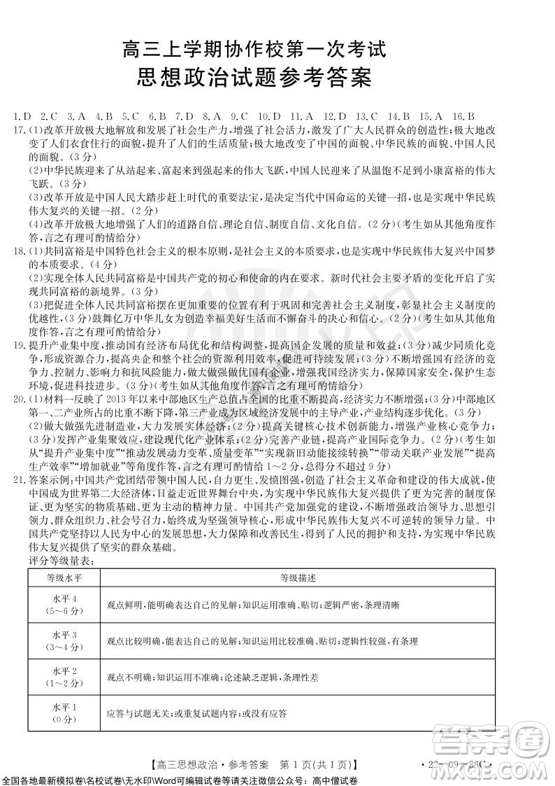 2022屆遼寧高三上學期協(xié)作校第一次考試政治試題及答案