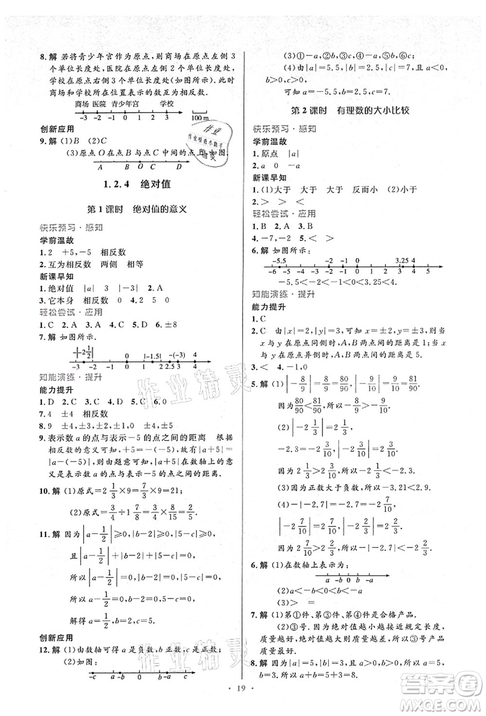 人民教育出版社2021初中同步測控優(yōu)化設計七年級數學上冊人教版答案