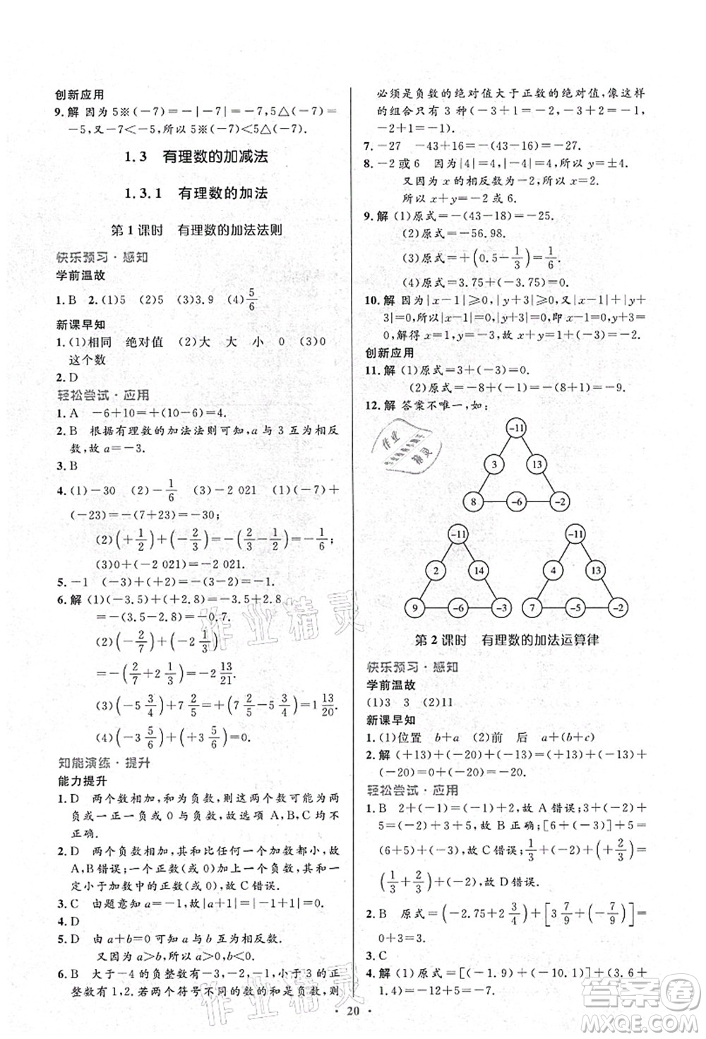 人民教育出版社2021初中同步測控優(yōu)化設計七年級數學上冊人教版答案