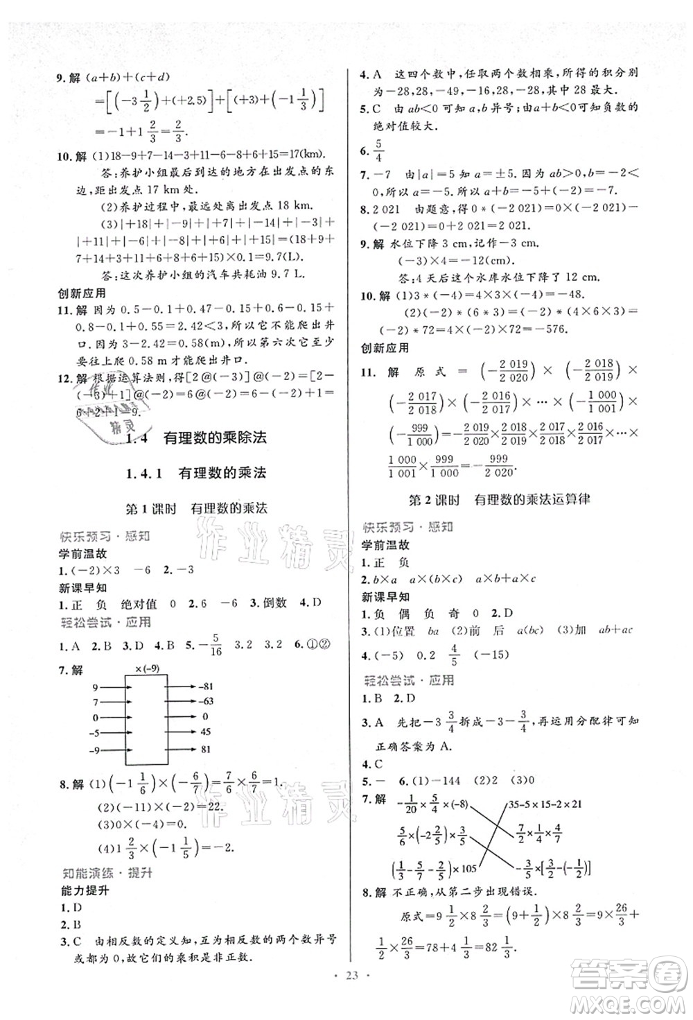 人民教育出版社2021初中同步測控優(yōu)化設計七年級數學上冊人教版答案