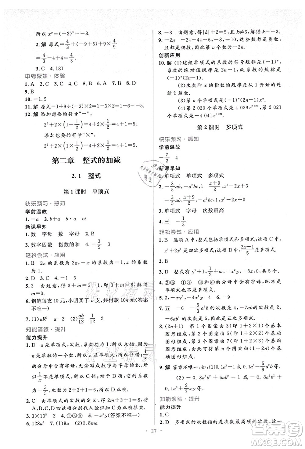 人民教育出版社2021初中同步測控優(yōu)化設計七年級數學上冊人教版答案