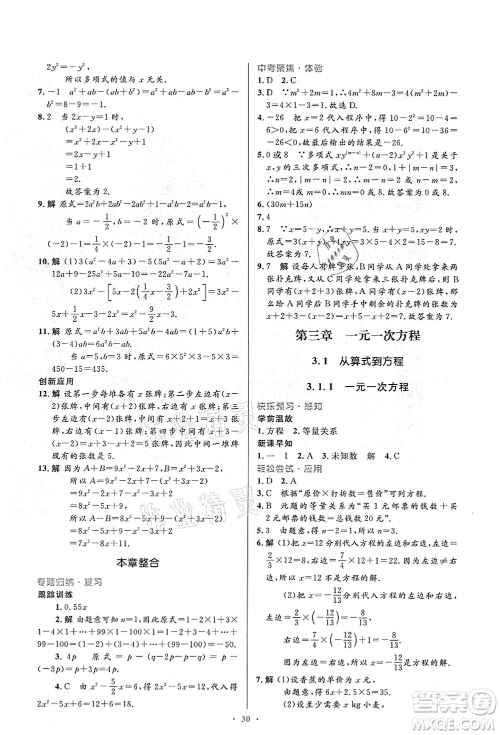 人民教育出版社2021初中同步測控優(yōu)化設計七年級數學上冊人教版答案