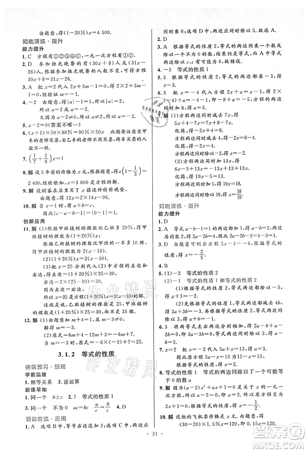 人民教育出版社2021初中同步測控優(yōu)化設計七年級數學上冊人教版答案