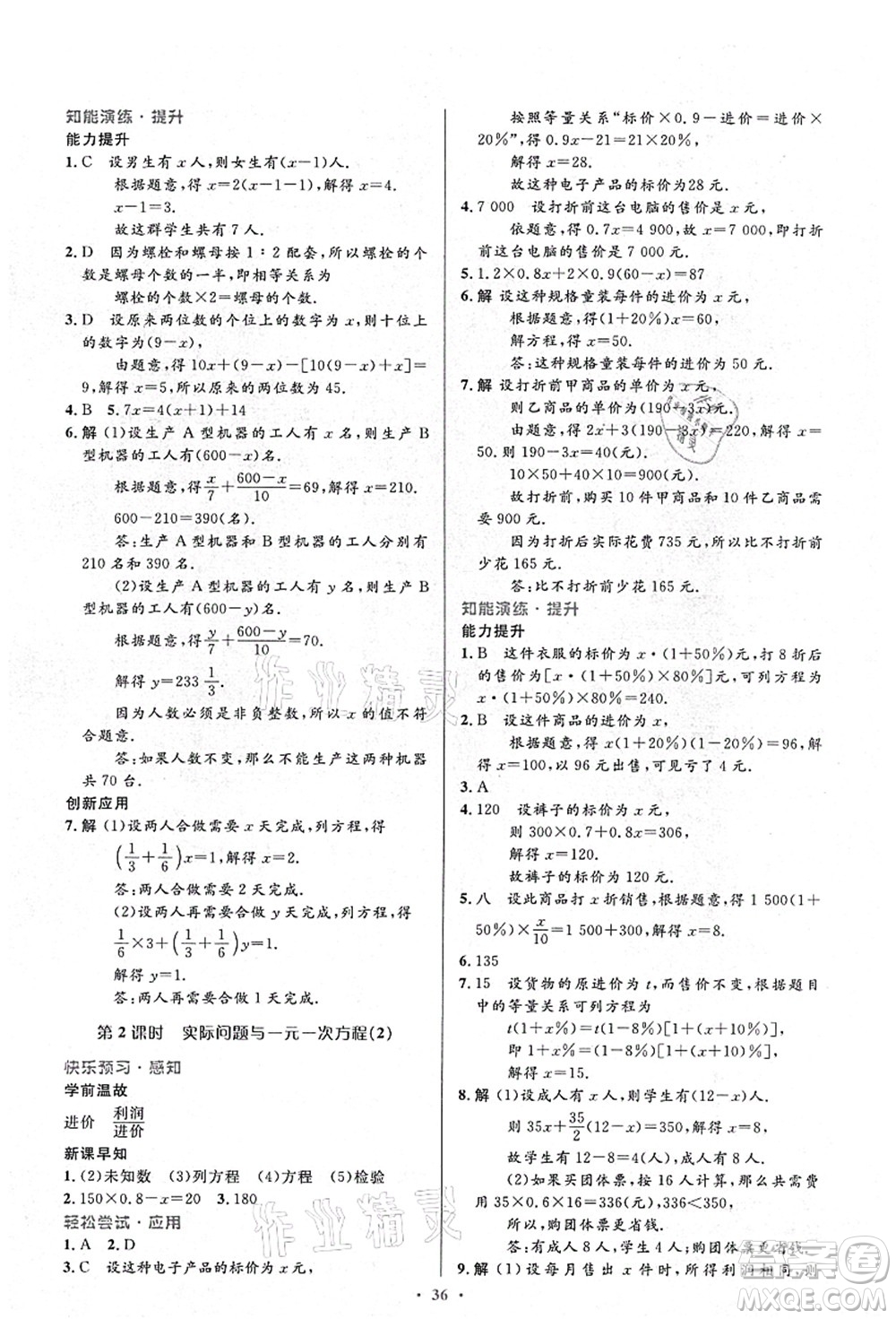 人民教育出版社2021初中同步測控優(yōu)化設計七年級數學上冊人教版答案