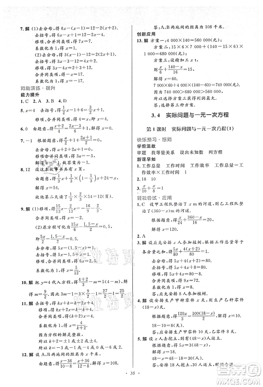 人民教育出版社2021初中同步測控優(yōu)化設計七年級數學上冊人教版答案