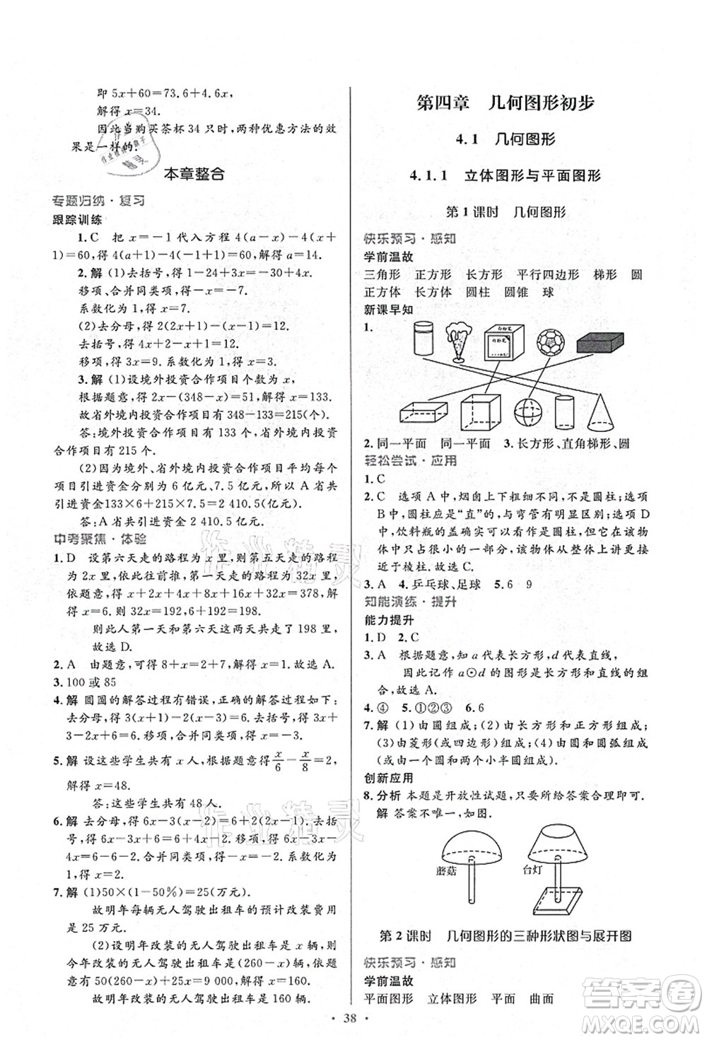 人民教育出版社2021初中同步測控優(yōu)化設計七年級數學上冊人教版答案