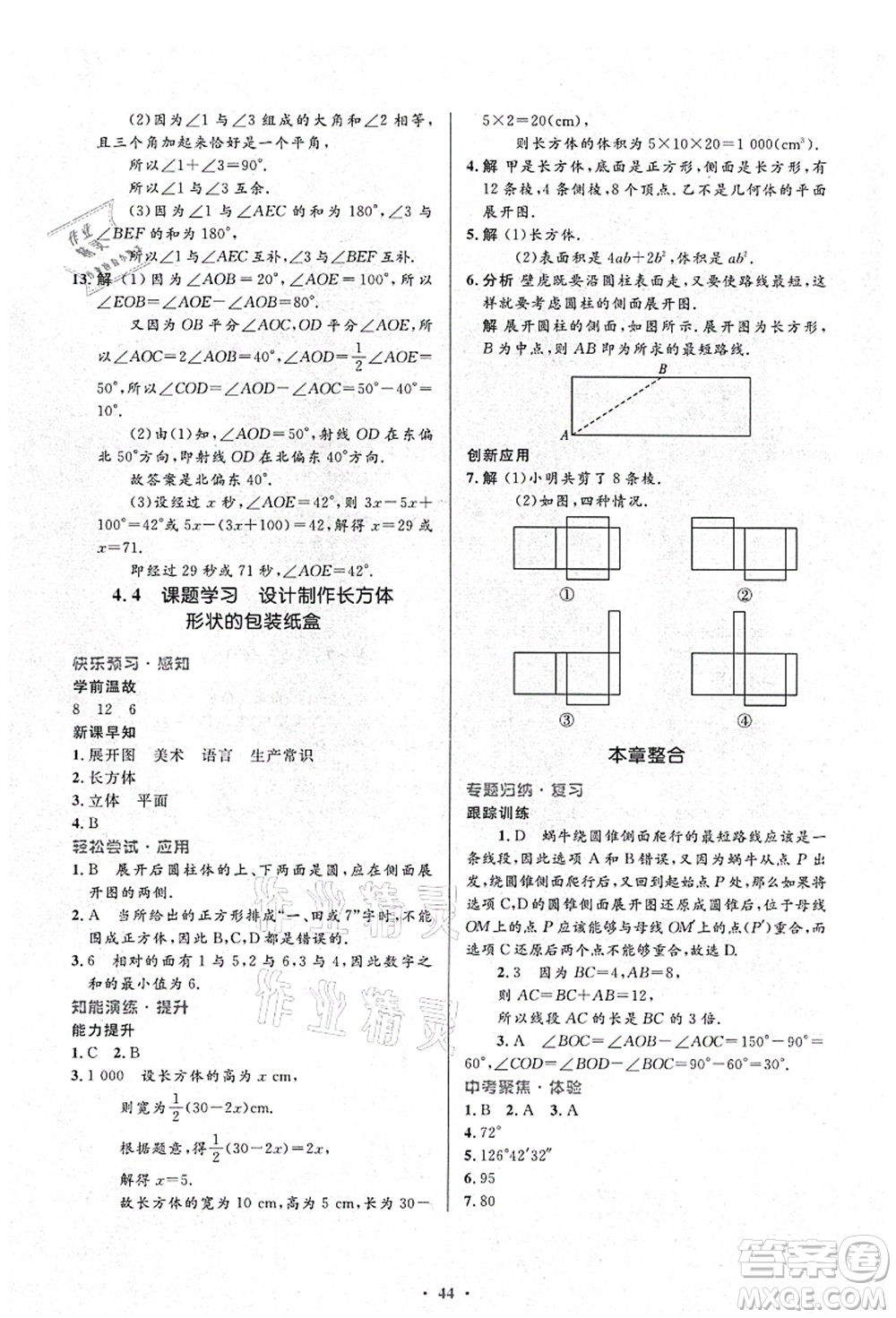 人民教育出版社2021初中同步測控優(yōu)化設計七年級數學上冊人教版答案