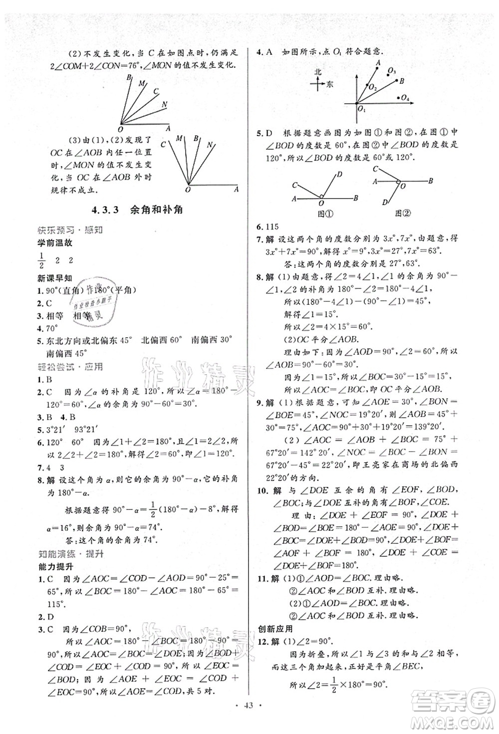 人民教育出版社2021初中同步測控優(yōu)化設計七年級數學上冊人教版答案