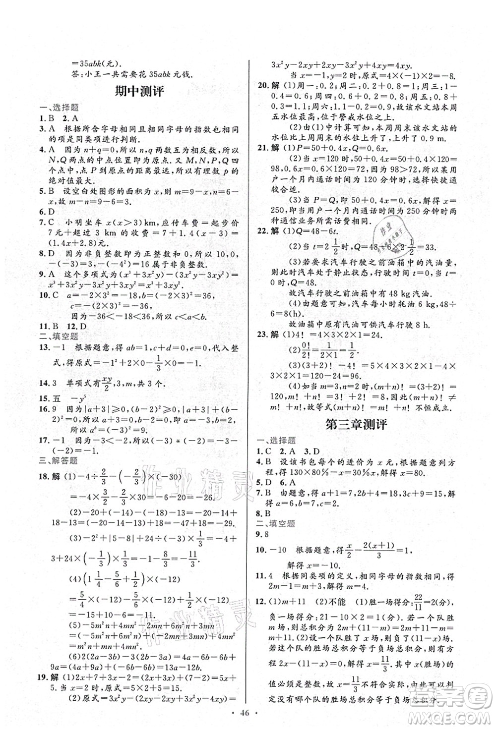 人民教育出版社2021初中同步測控優(yōu)化設計七年級數學上冊人教版答案