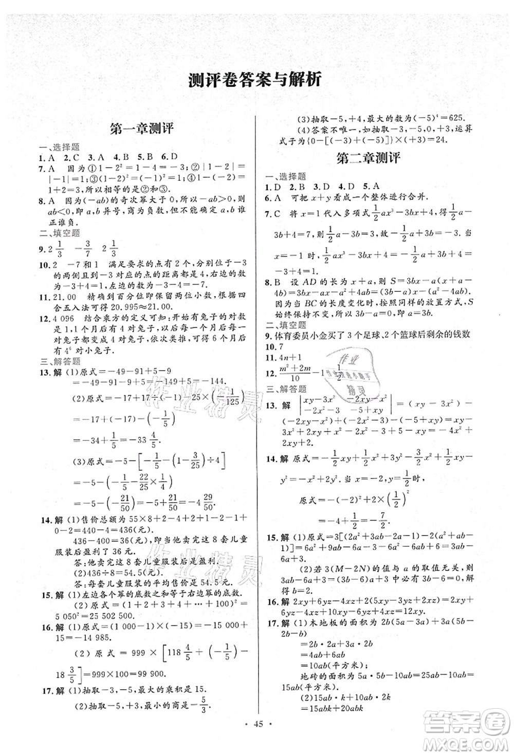 人民教育出版社2021初中同步測控優(yōu)化設計七年級數學上冊人教版答案