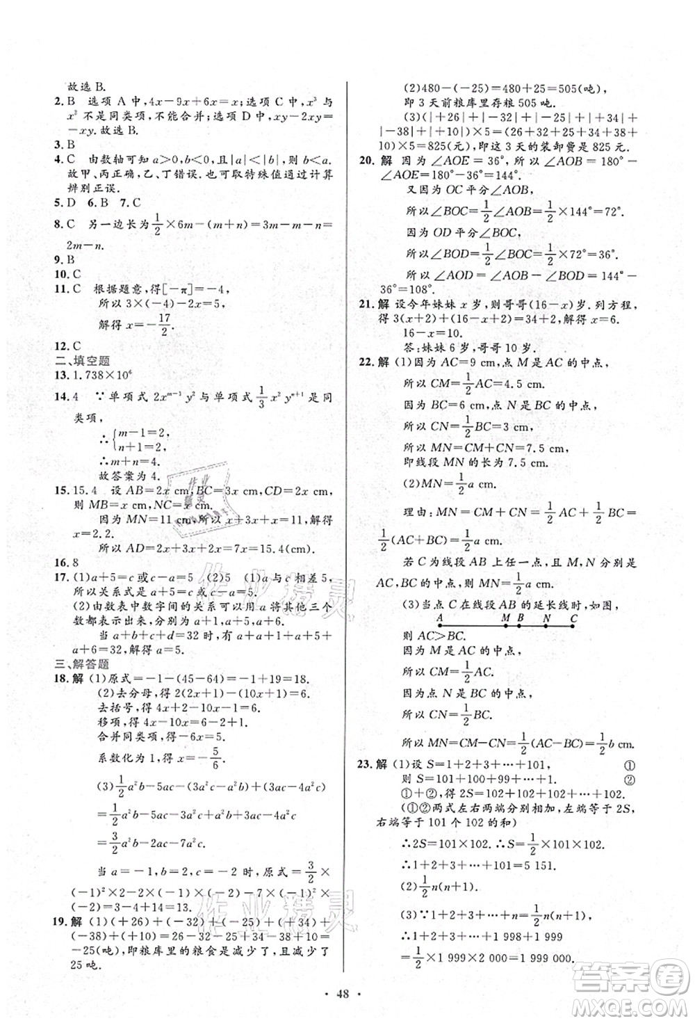 人民教育出版社2021初中同步測控優(yōu)化設計七年級數學上冊人教版答案