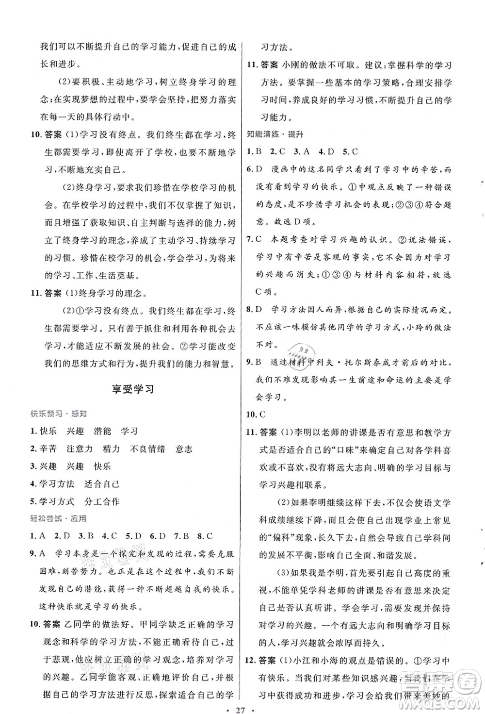 人民教育出版社2021初中同步測(cè)控優(yōu)化設(shè)計(jì)七年級(jí)道德與法治上冊(cè)人教版答案