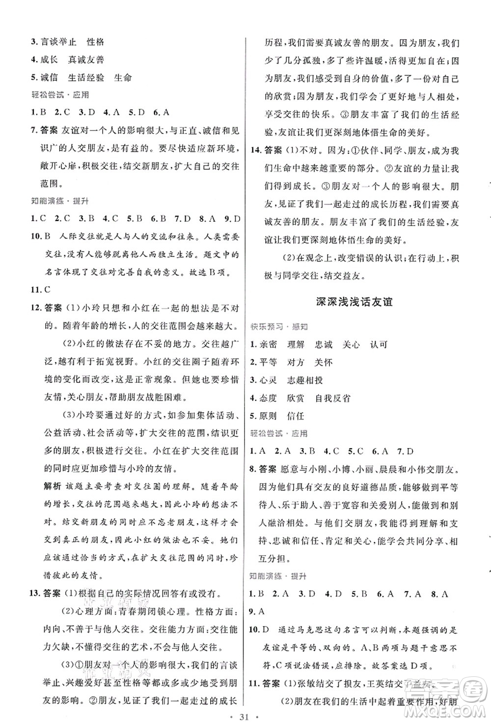 人民教育出版社2021初中同步測(cè)控優(yōu)化設(shè)計(jì)七年級(jí)道德與法治上冊(cè)人教版答案