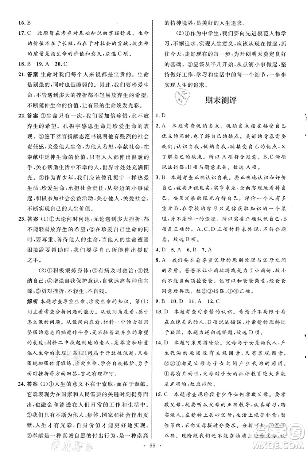 人民教育出版社2021初中同步測(cè)控優(yōu)化設(shè)計(jì)七年級(jí)道德與法治上冊(cè)人教版答案