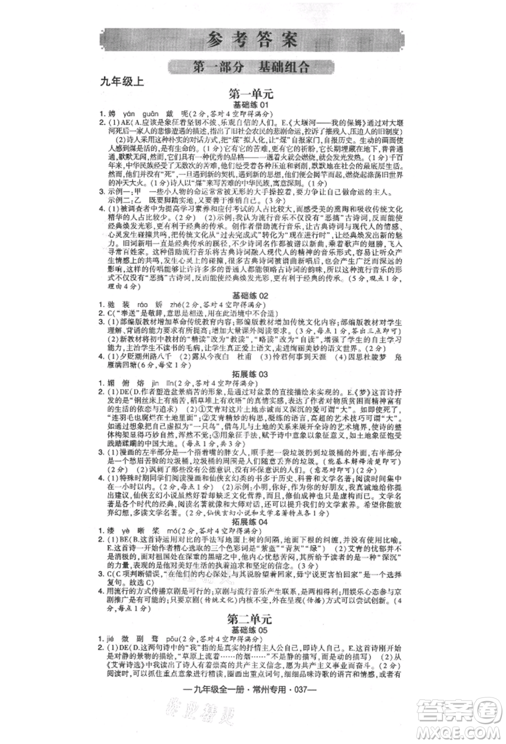 河海大學出版社2021經(jīng)綸學典學霸組合訓練九年級語文人教版常州專用參考答案