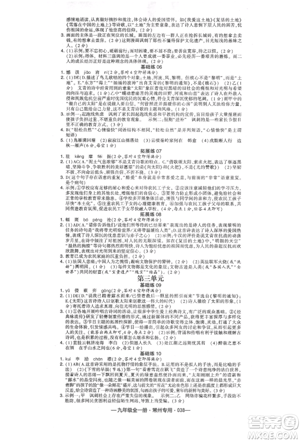 河海大學出版社2021經(jīng)綸學典學霸組合訓練九年級語文人教版常州專用參考答案