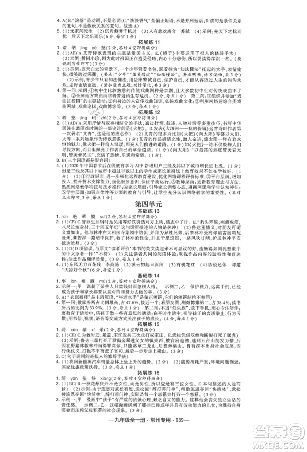 河海大學出版社2021經(jīng)綸學典學霸組合訓練九年級語文人教版常州專用參考答案