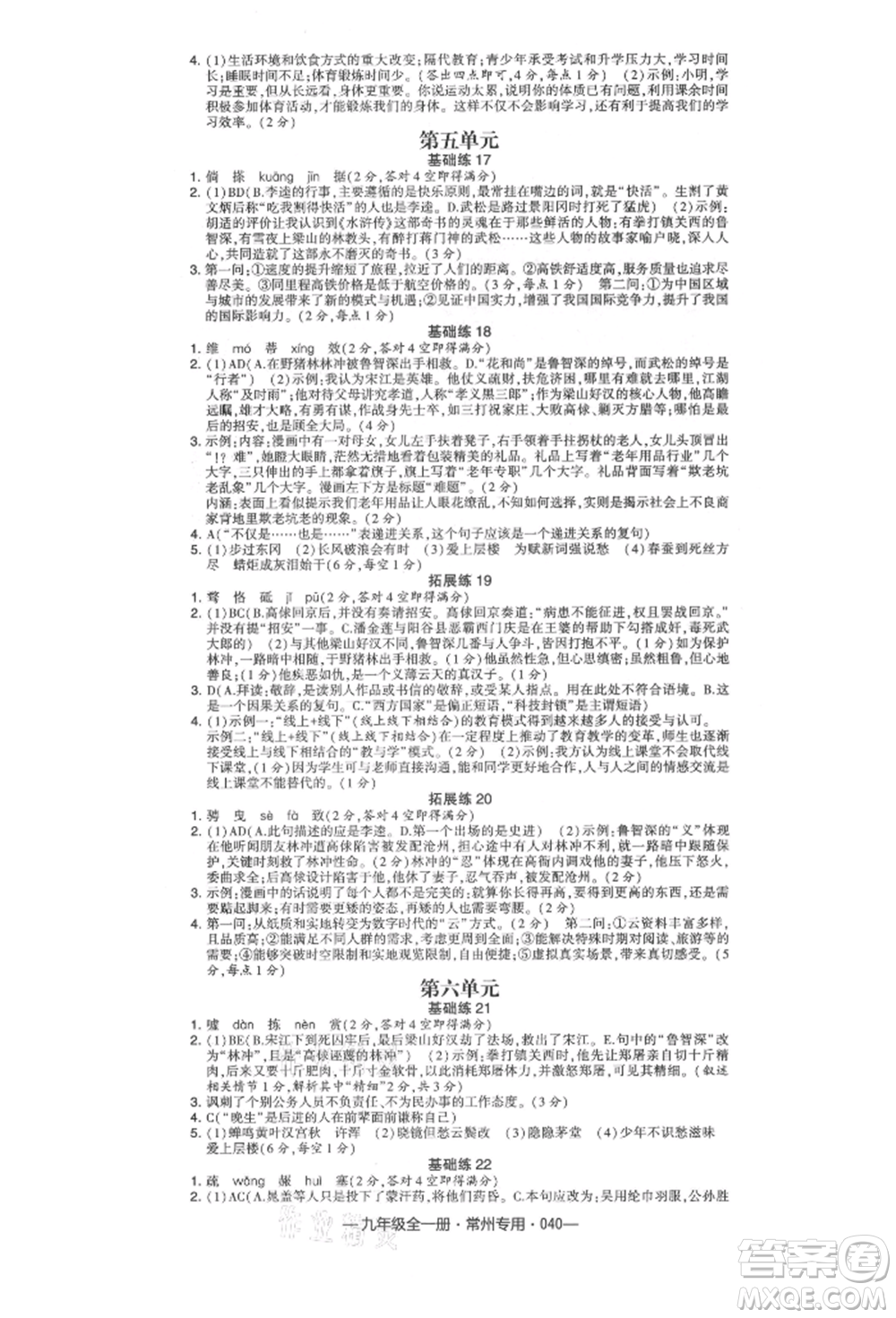 河海大學出版社2021經(jīng)綸學典學霸組合訓練九年級語文人教版常州專用參考答案