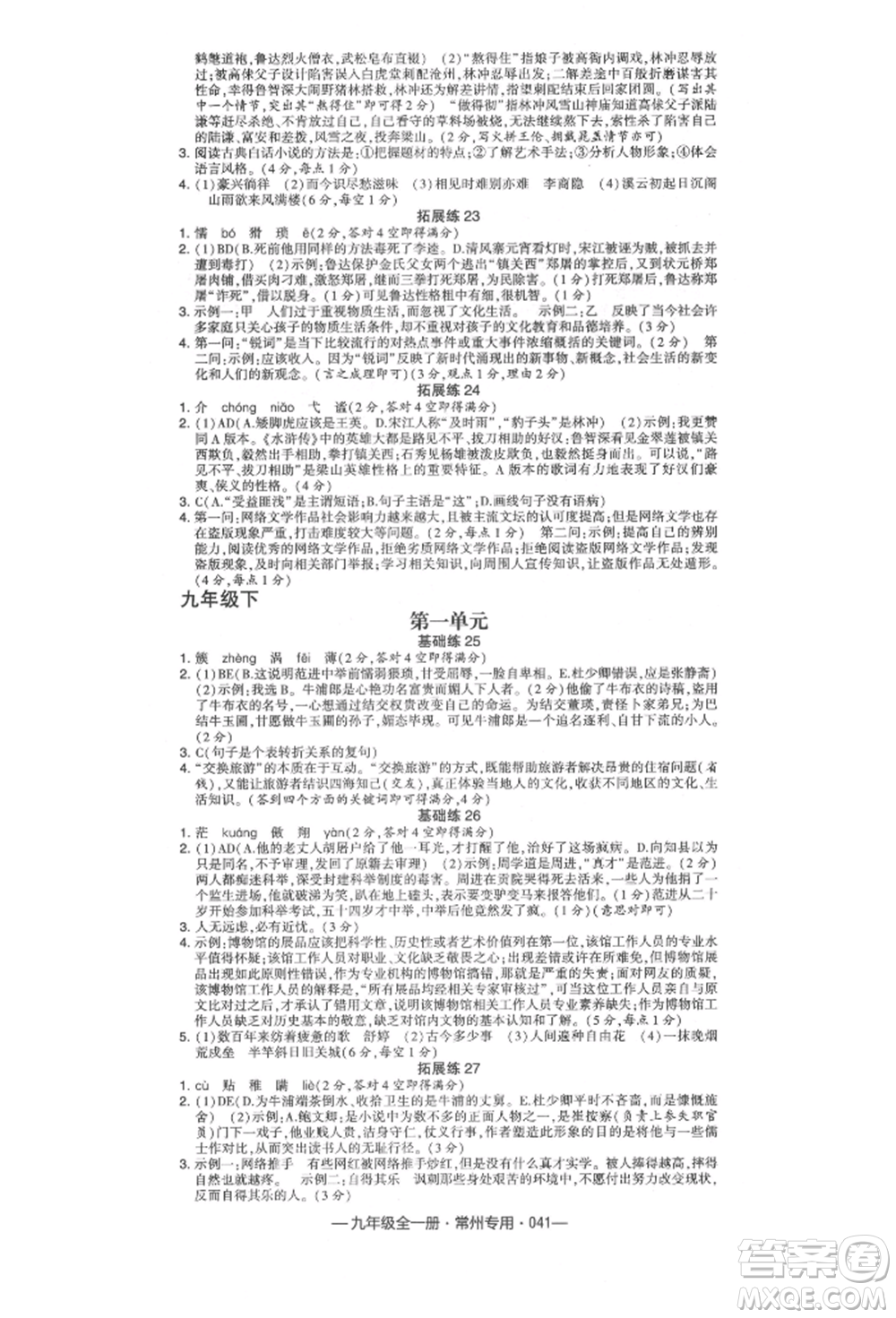 河海大學出版社2021經(jīng)綸學典學霸組合訓練九年級語文人教版常州專用參考答案