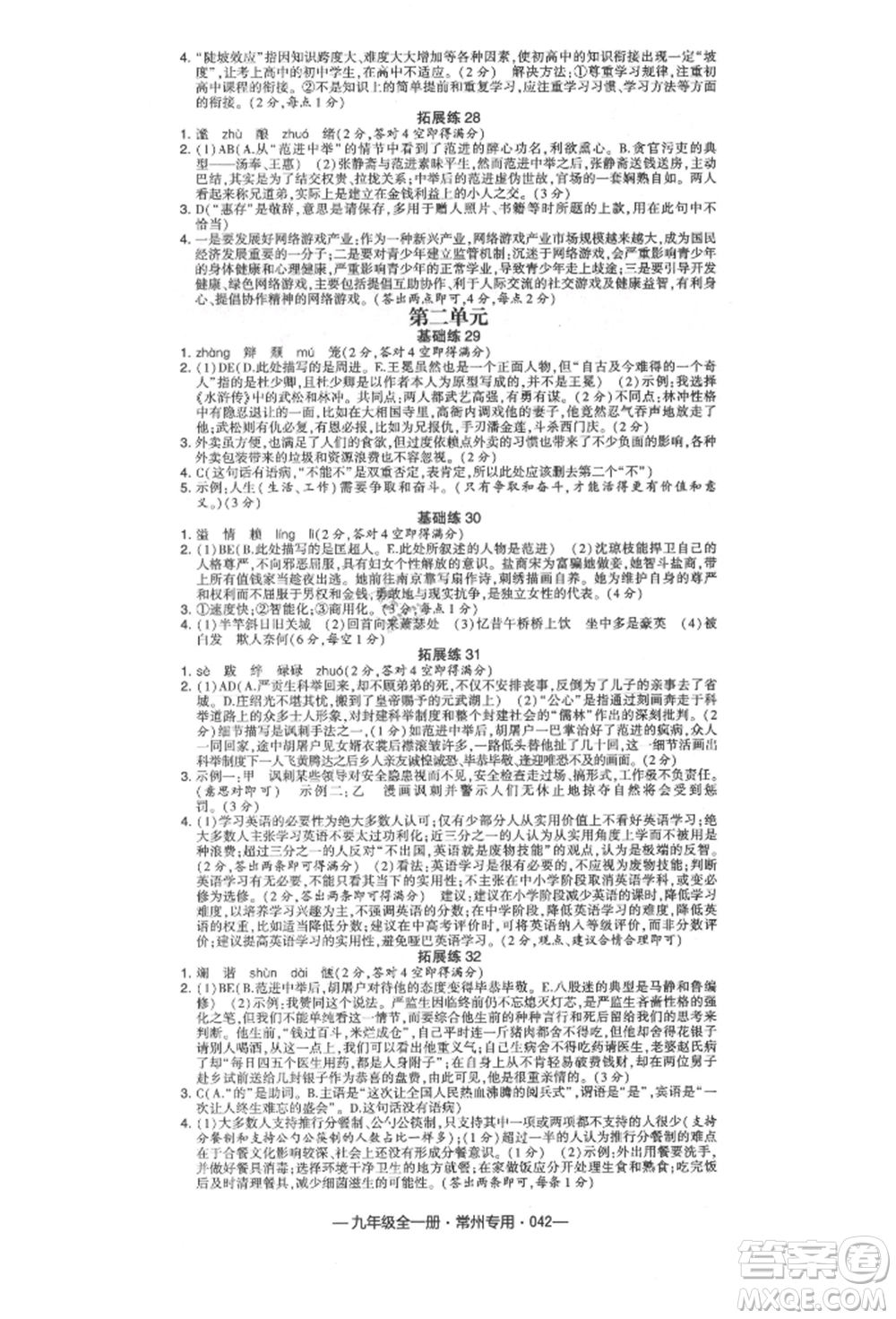 河海大學出版社2021經(jīng)綸學典學霸組合訓練九年級語文人教版常州專用參考答案