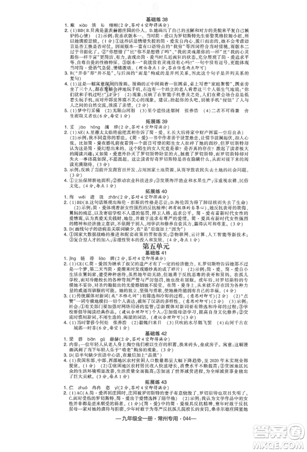 河海大學出版社2021經(jīng)綸學典學霸組合訓練九年級語文人教版常州專用參考答案