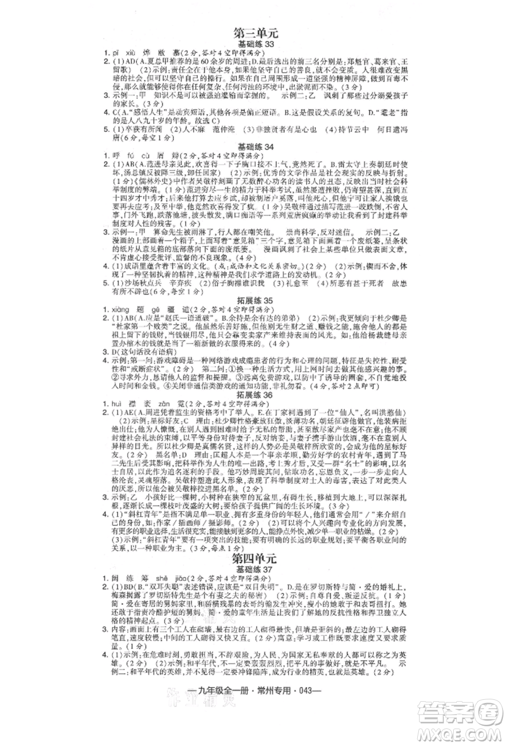 河海大學出版社2021經(jīng)綸學典學霸組合訓練九年級語文人教版常州專用參考答案