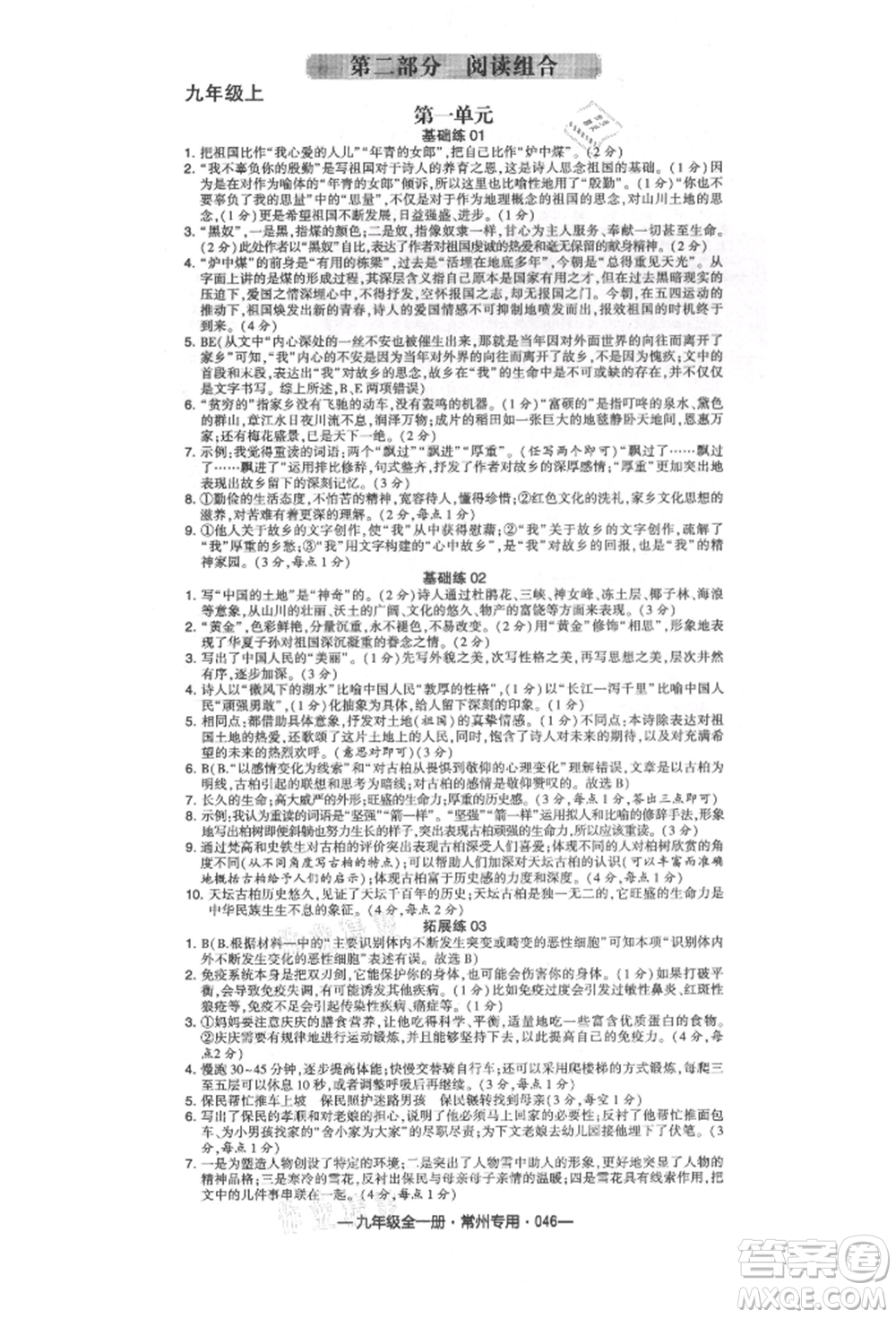 河海大學出版社2021經(jīng)綸學典學霸組合訓練九年級語文人教版常州專用參考答案