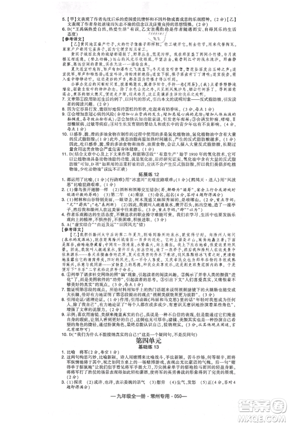 河海大學出版社2021經(jīng)綸學典學霸組合訓練九年級語文人教版常州專用參考答案