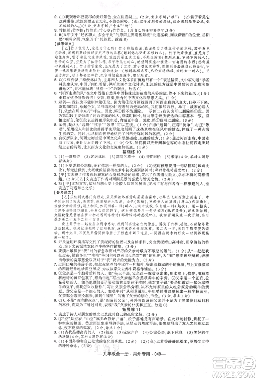 河海大學出版社2021經(jīng)綸學典學霸組合訓練九年級語文人教版常州專用參考答案