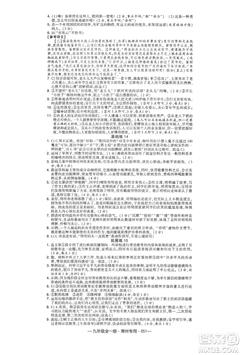 河海大學出版社2021經(jīng)綸學典學霸組合訓練九年級語文人教版常州專用參考答案