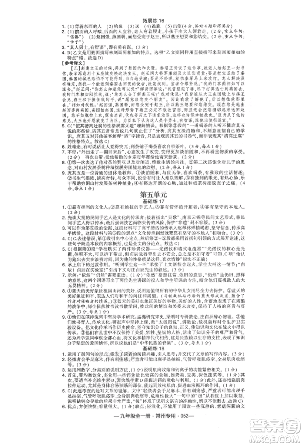 河海大學出版社2021經(jīng)綸學典學霸組合訓練九年級語文人教版常州專用參考答案