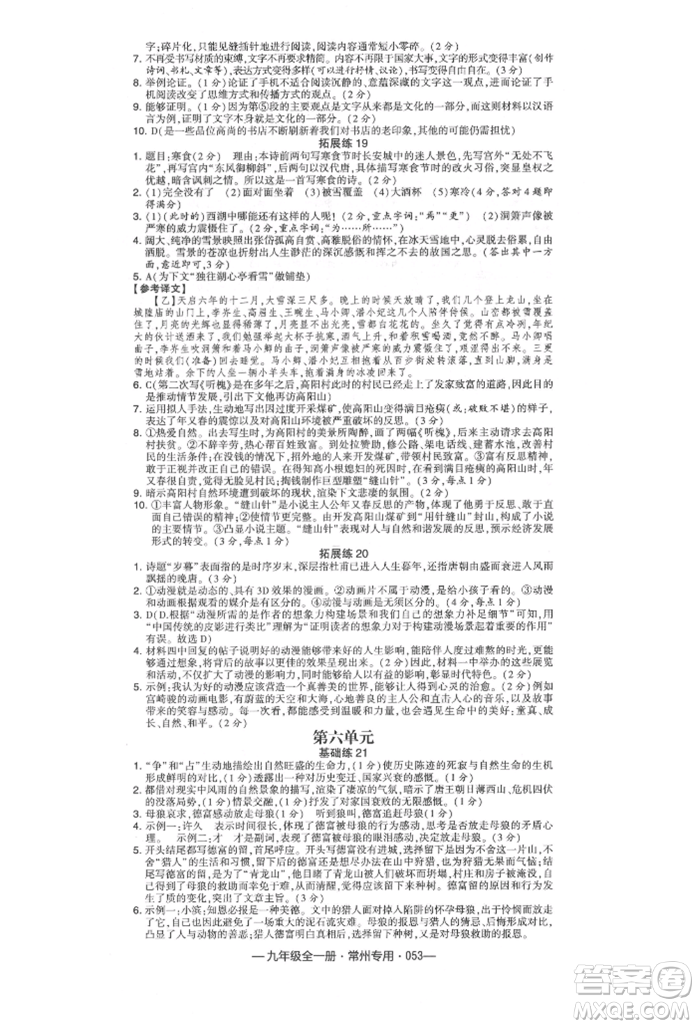 河海大學出版社2021經(jīng)綸學典學霸組合訓練九年級語文人教版常州專用參考答案