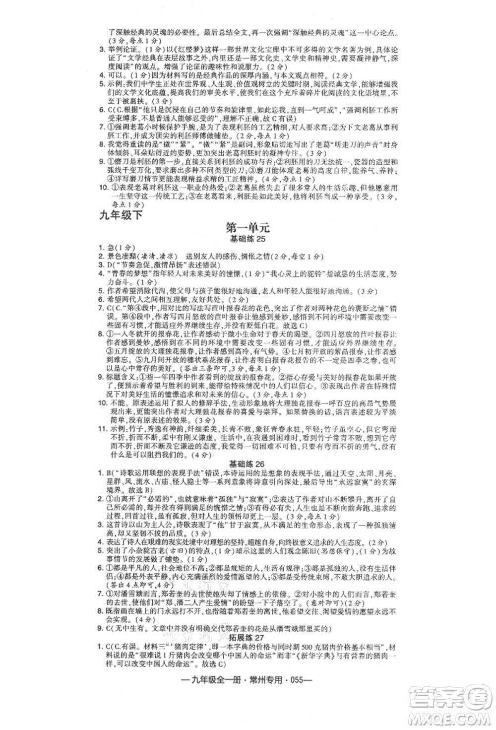 河海大學出版社2021經(jīng)綸學典學霸組合訓練九年級語文人教版常州專用參考答案