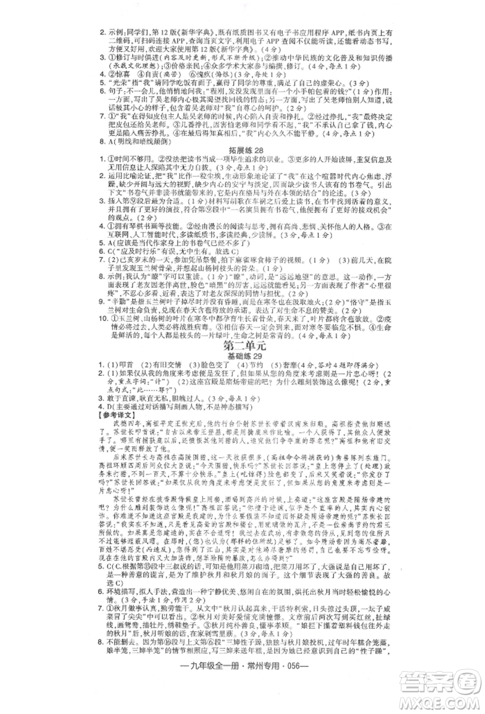 河海大學出版社2021經(jīng)綸學典學霸組合訓練九年級語文人教版常州專用參考答案