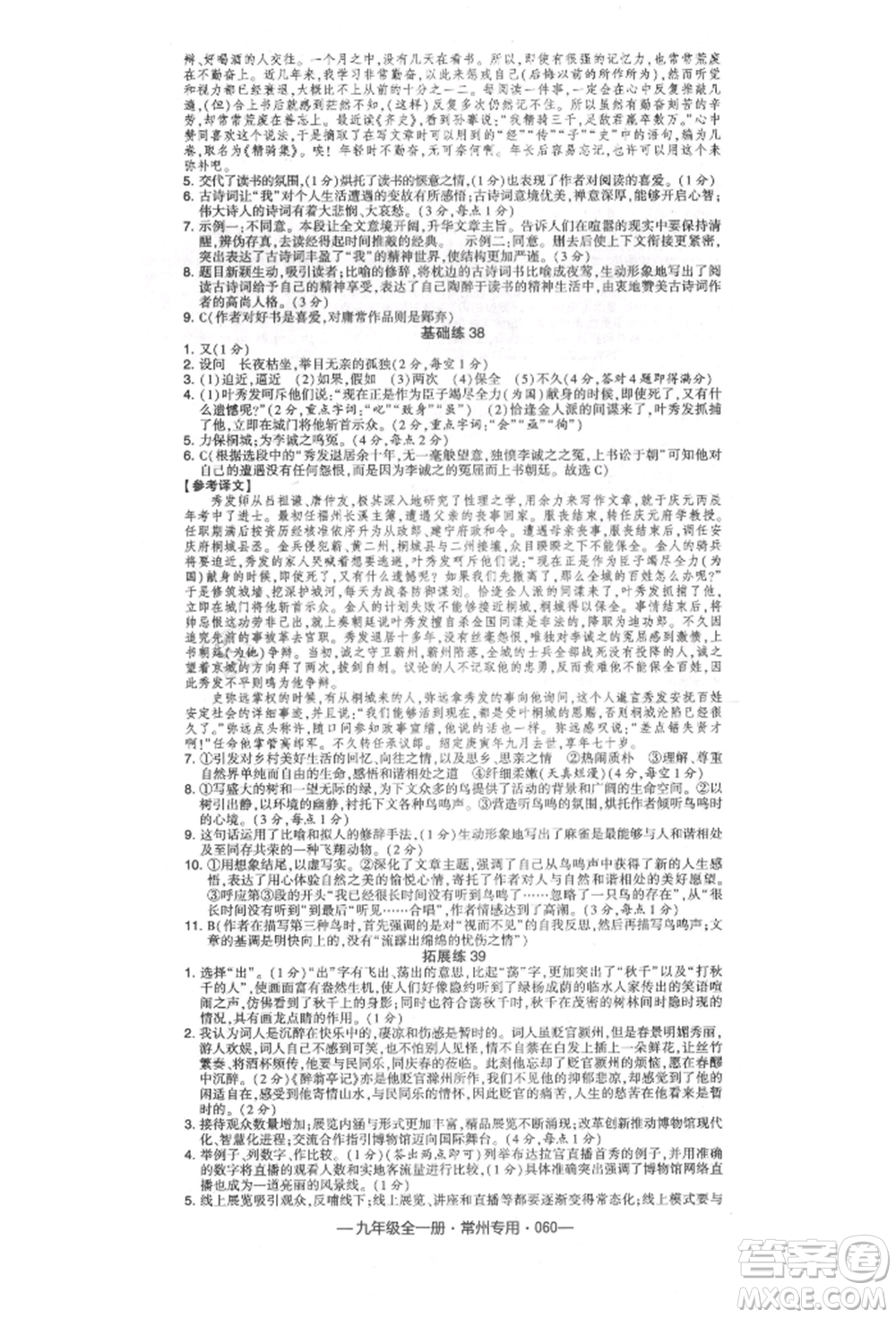 河海大學出版社2021經(jīng)綸學典學霸組合訓練九年級語文人教版常州專用參考答案