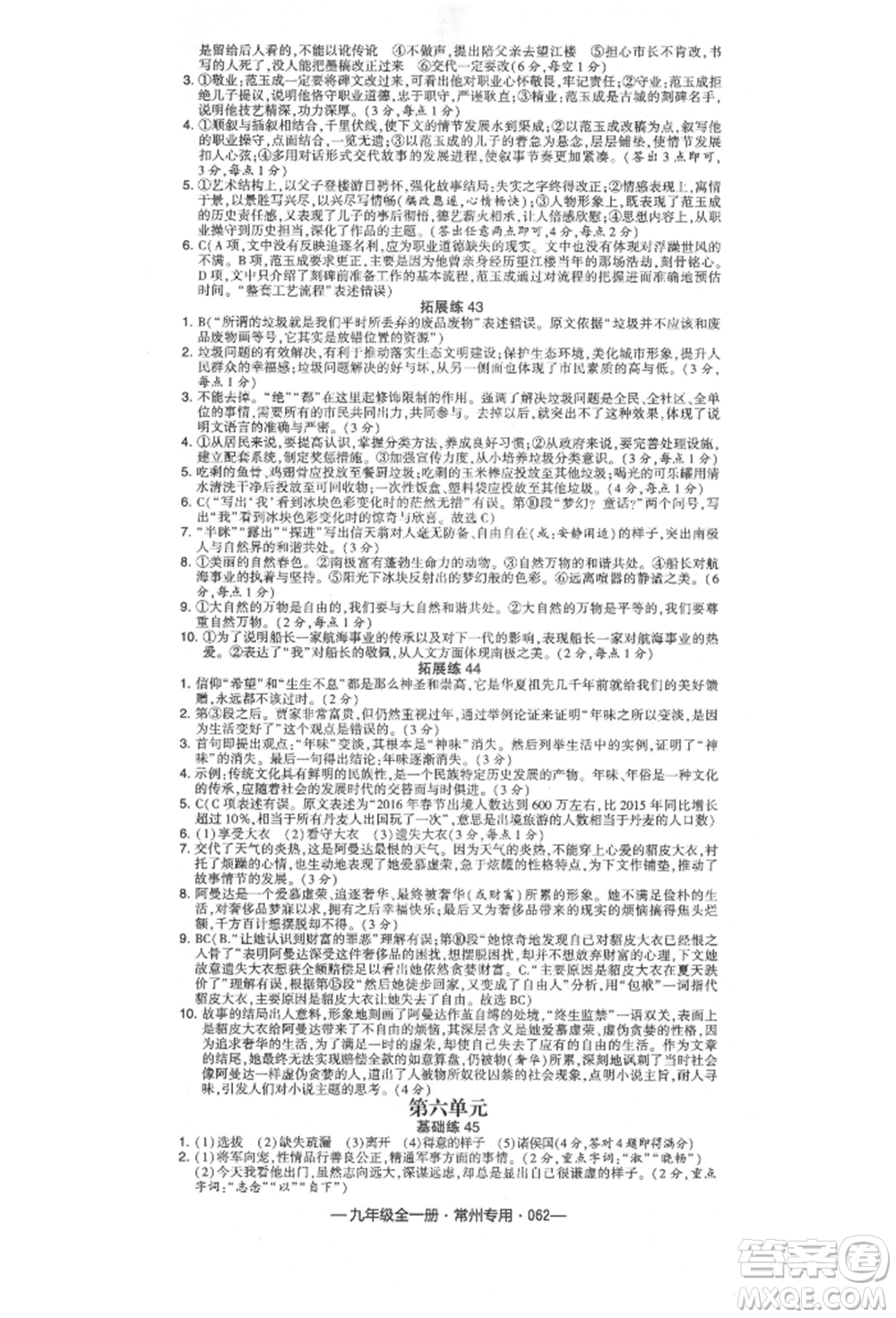 河海大學出版社2021經(jīng)綸學典學霸組合訓練九年級語文人教版常州專用參考答案