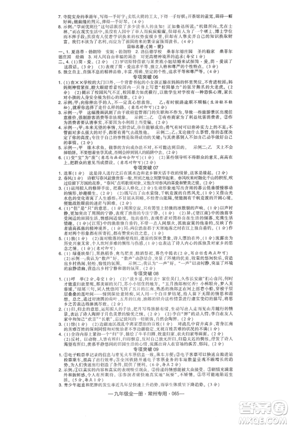 河海大學出版社2021經(jīng)綸學典學霸組合訓練九年級語文人教版常州專用參考答案