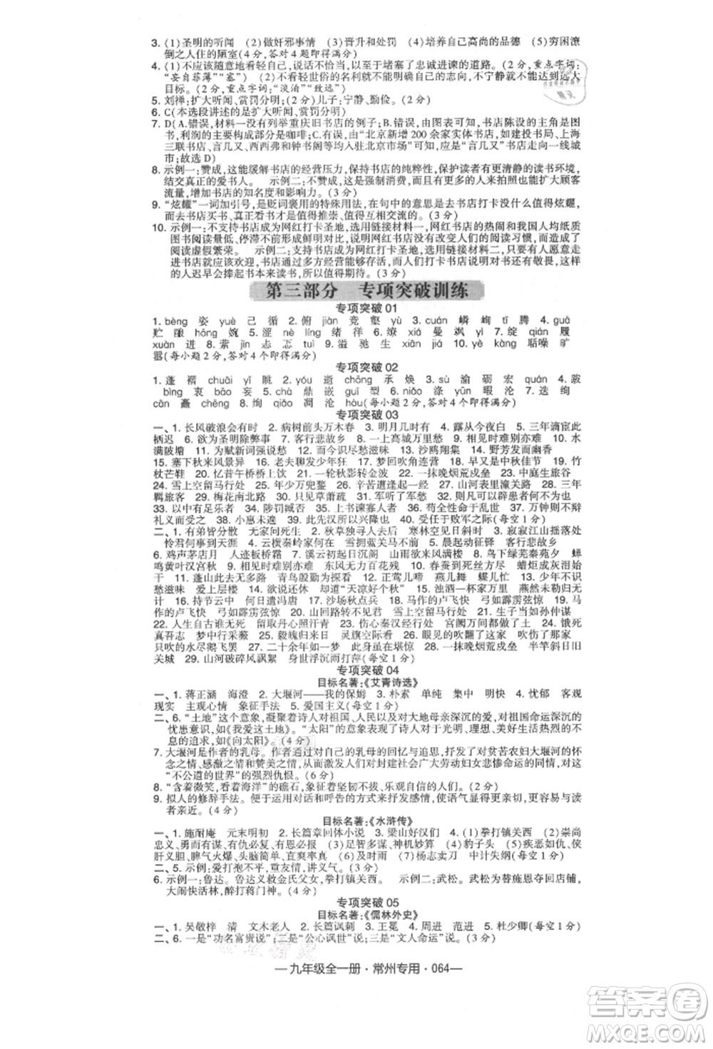 河海大學出版社2021經(jīng)綸學典學霸組合訓練九年級語文人教版常州專用參考答案