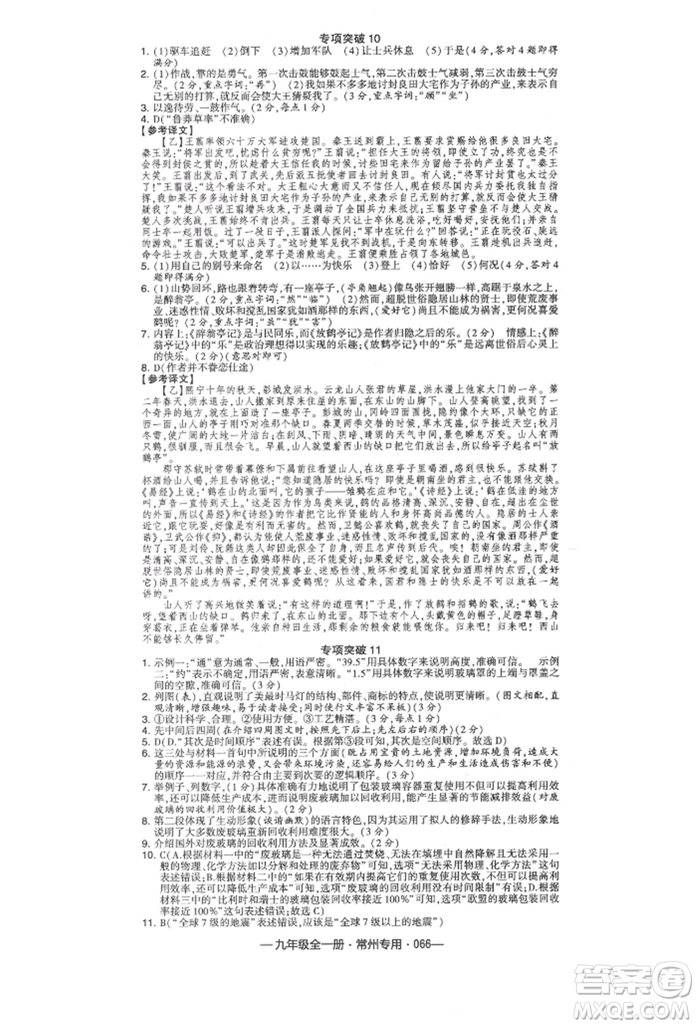 河海大學出版社2021經(jīng)綸學典學霸組合訓練九年級語文人教版常州專用參考答案