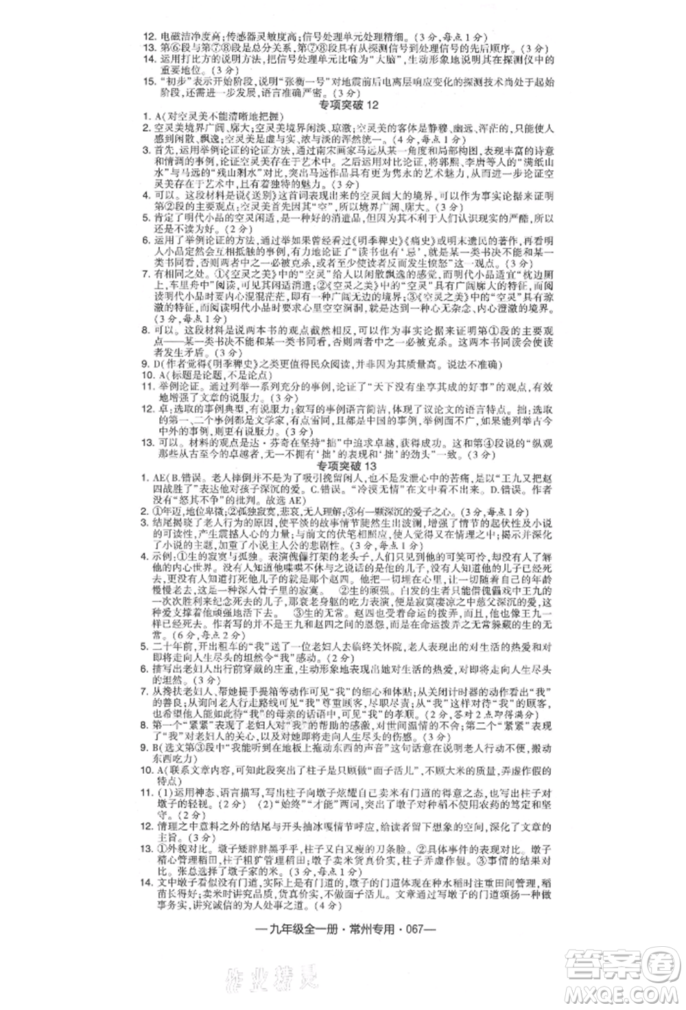 河海大學出版社2021經(jīng)綸學典學霸組合訓練九年級語文人教版常州專用參考答案