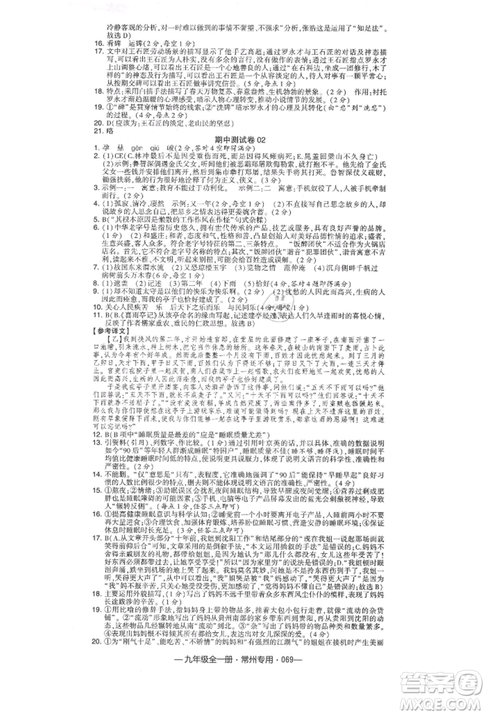 河海大學出版社2021經(jīng)綸學典學霸組合訓練九年級語文人教版常州專用參考答案