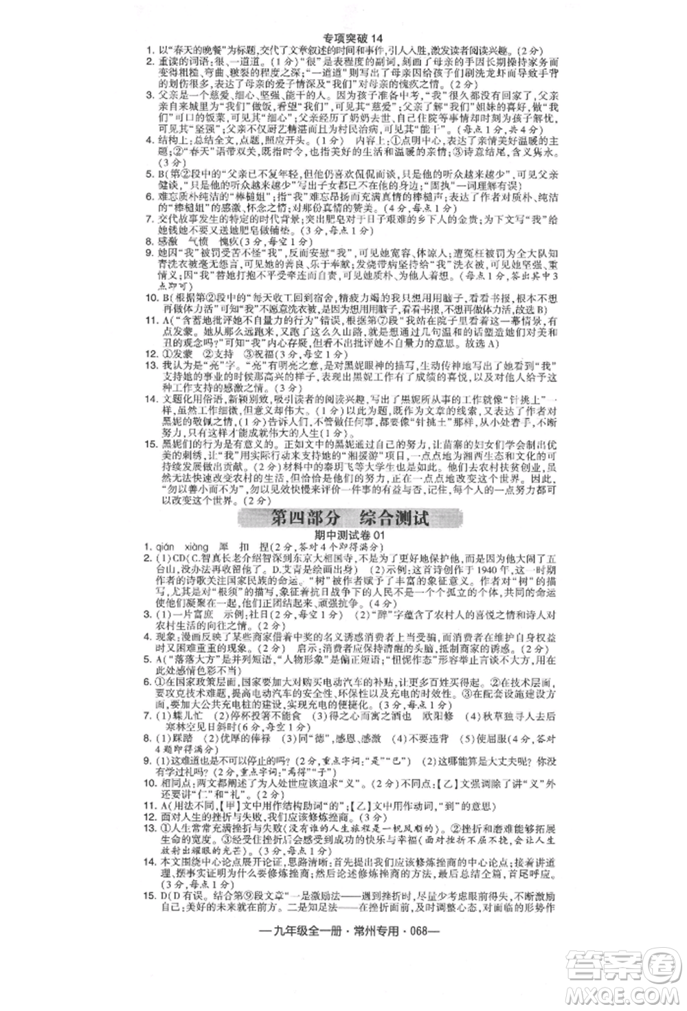 河海大學出版社2021經(jīng)綸學典學霸組合訓練九年級語文人教版常州專用參考答案