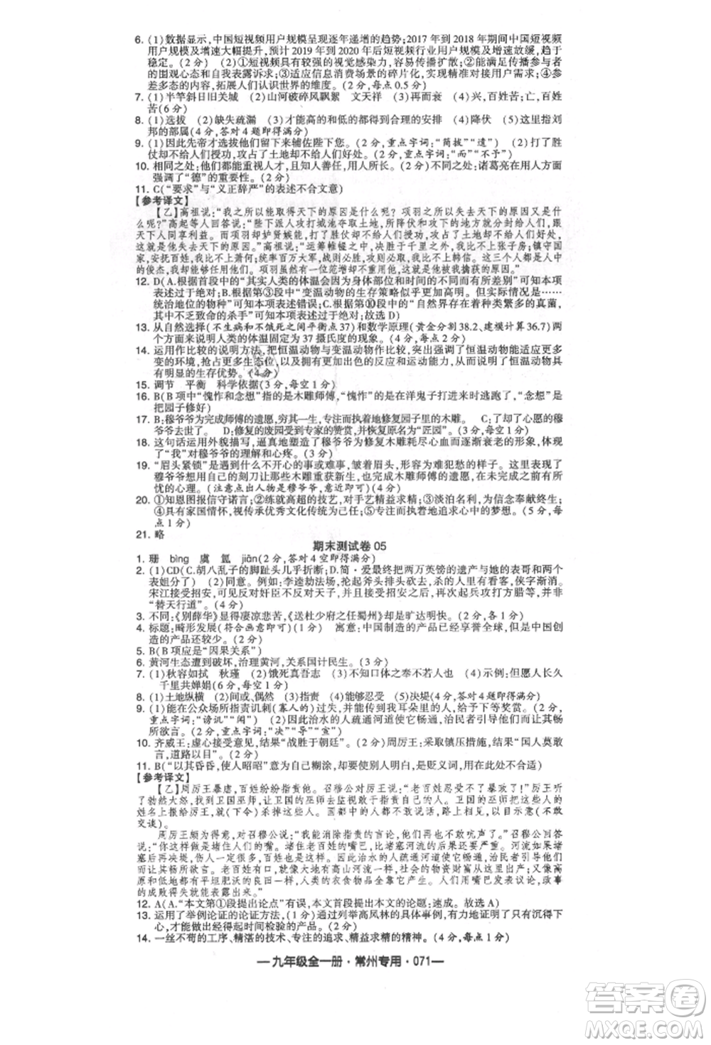 河海大學出版社2021經(jīng)綸學典學霸組合訓練九年級語文人教版常州專用參考答案