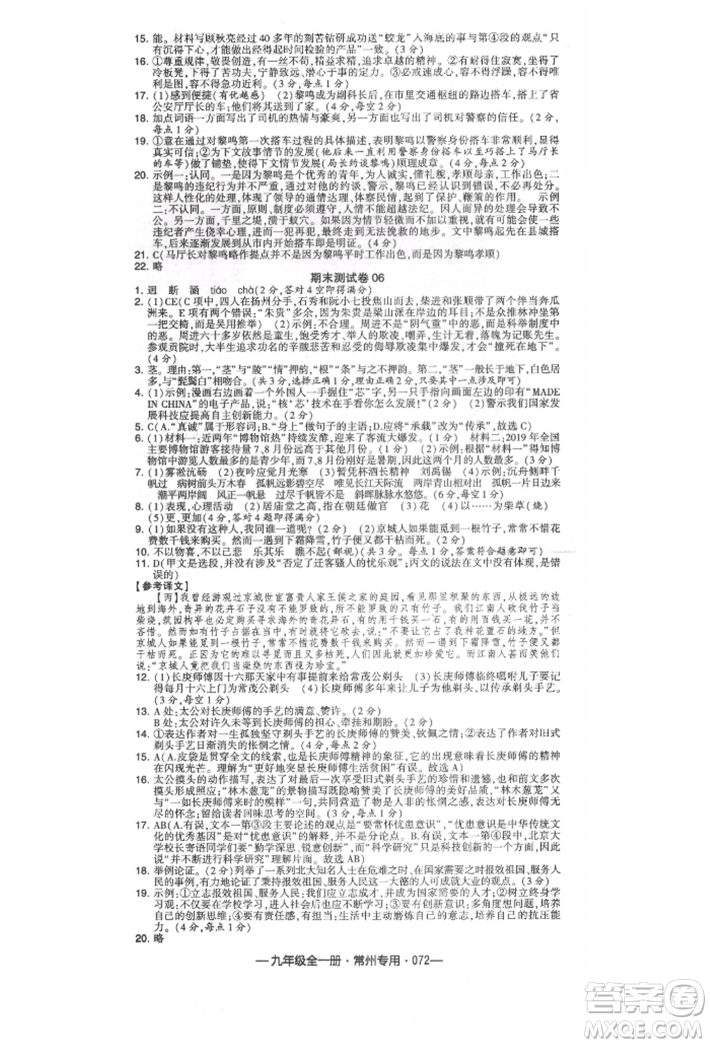 河海大學出版社2021經(jīng)綸學典學霸組合訓練九年級語文人教版常州專用參考答案