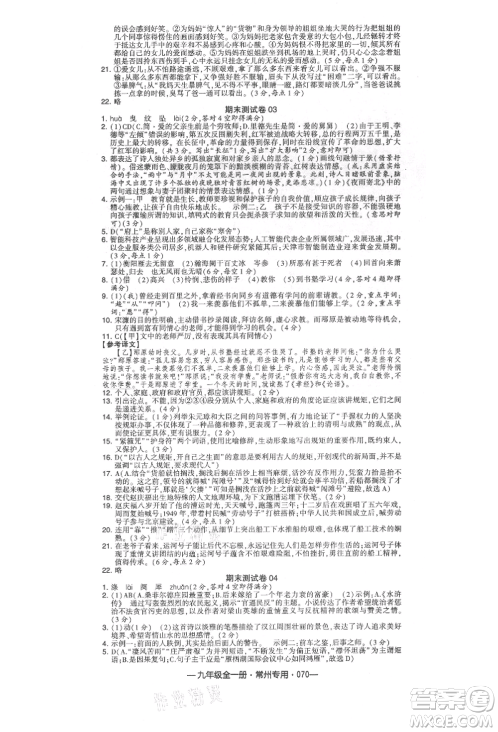 河海大學出版社2021經(jīng)綸學典學霸組合訓練九年級語文人教版常州專用參考答案