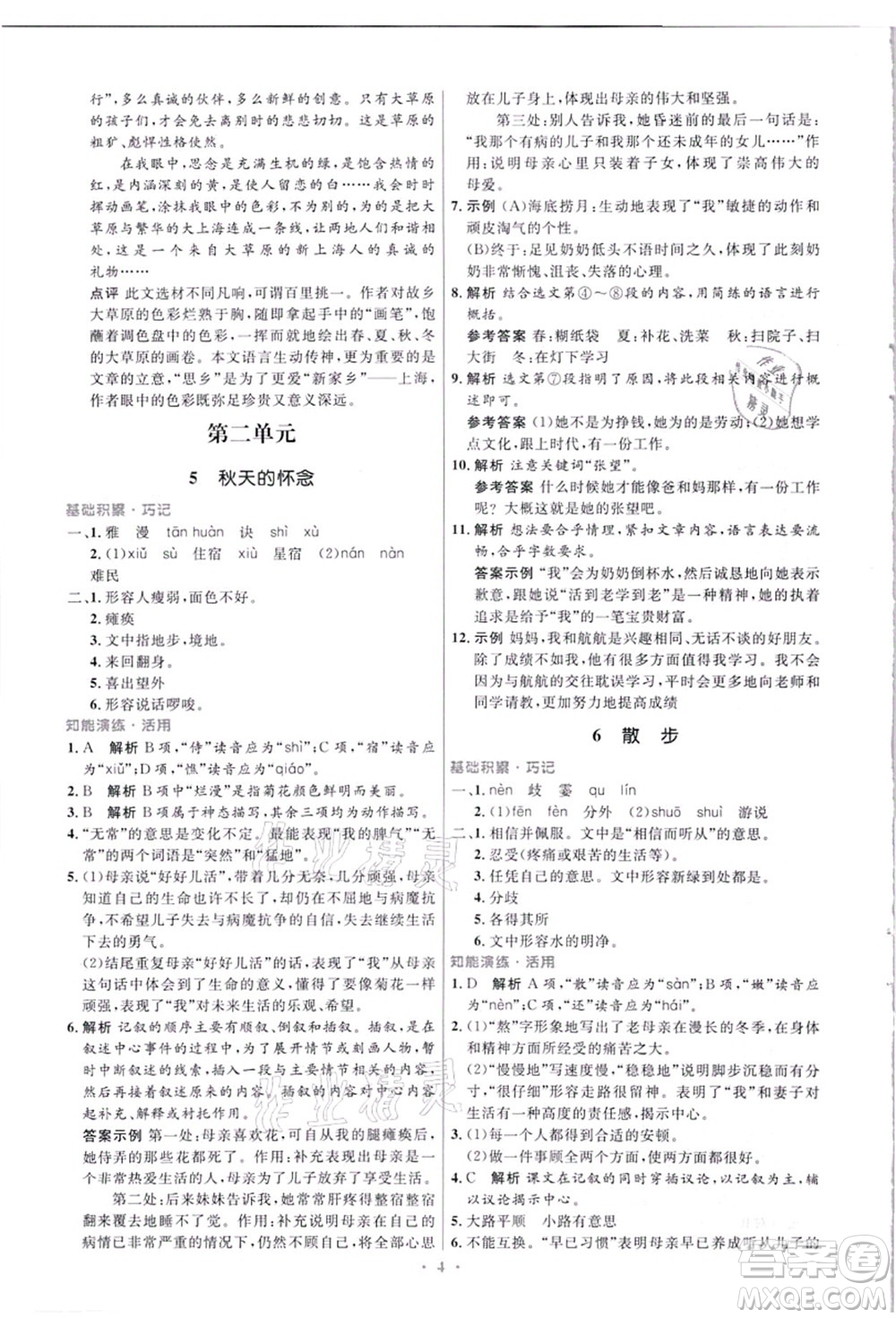 人民教育出版社2021初中同步測控優(yōu)化設(shè)計七年級語文上冊精編版答案