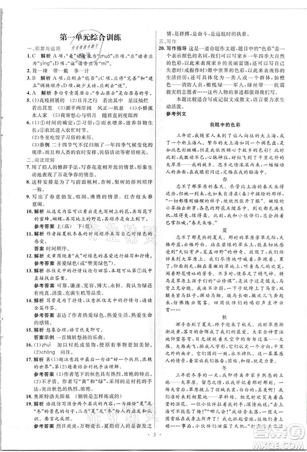 人民教育出版社2021初中同步測控優(yōu)化設(shè)計七年級語文上冊精編版答案