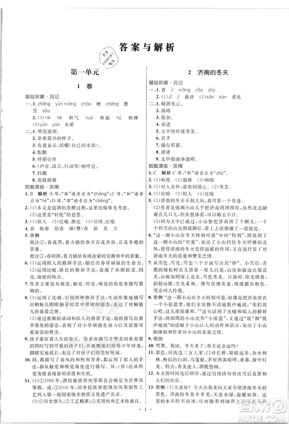 人民教育出版社2021初中同步測控優(yōu)化設(shè)計七年級語文上冊精編版答案