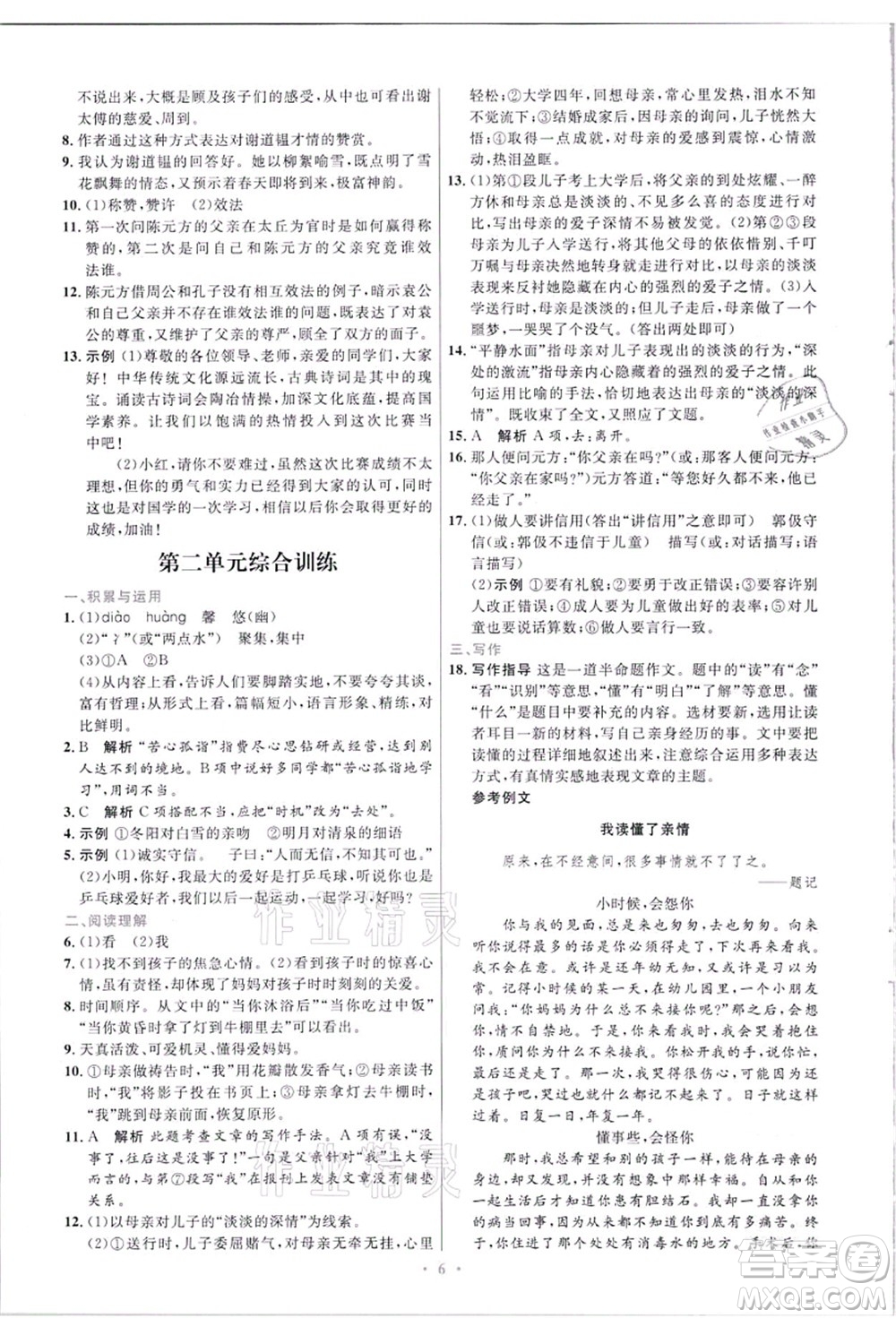 人民教育出版社2021初中同步測控優(yōu)化設(shè)計七年級語文上冊精編版答案