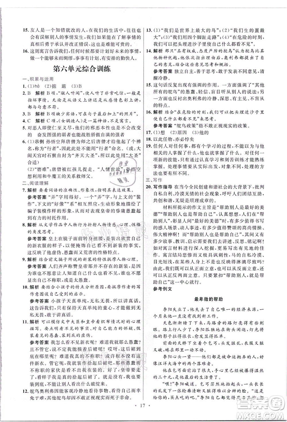 人民教育出版社2021初中同步測控優(yōu)化設(shè)計七年級語文上冊精編版答案